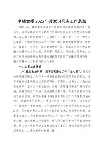 乡镇党委2025年度意识形态工作总结(整理)