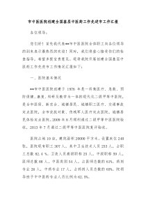 市中医医院创建全国基层中医药工作先进市工作汇报