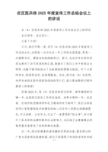 在区医共体2025年度宣传工作总结会议上的讲话