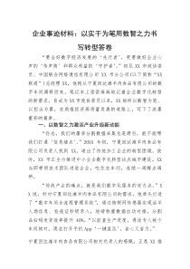 企业事迹材料：以实干为笔用数智之力书写转型答卷(整理)