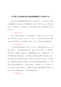 市中级人民法院政法队伍教育整顿整治工作成果公示