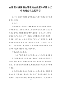 在区医疗保障基金管理突出问题专项整治工作推进会议上的讲话