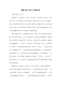 医院20XX年护士节慰问信