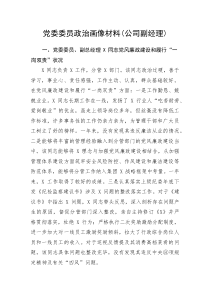 党委委员政治画像材料（公司副经理）(整理)
