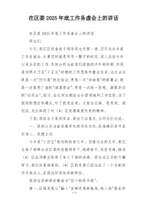 在区委2025年底工作务虚会上的讲话