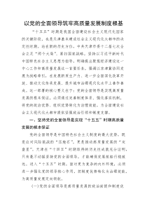 党课：以党的全面领导筑牢高质量发展制度根基(整理)