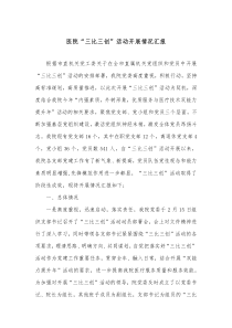 医院三比三创活动开展情况汇报