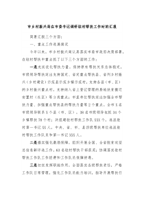 市乡村振兴局在市委书记调研驻村帮扶工作时的汇报