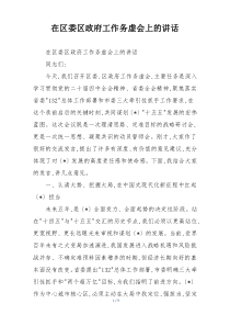 在区委区政府工作务虚会上的讲话