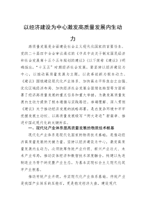 党课：以经济建设为中心+激发高质量发展内生动力(整理)