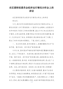 在区委财经委员会经济运行情况分析会上的讲话