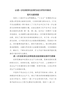 党课：以进一步全面深化改革为动力开创中国式现代化新局面(整理)