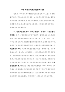 市乡村振兴战略实施情况汇报