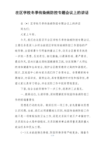 在区学校冬季传染病防控专题会议上的讲话