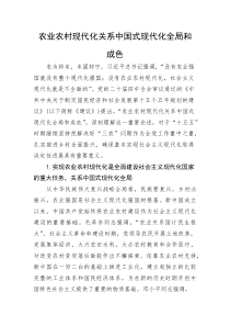 党课：农业农村现代化关系中国式现代化全局和成色(整理)