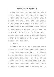 医院开展三比三创活动情况汇报