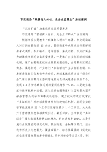 市交通局联镇街入村社走企业访群众活动案例