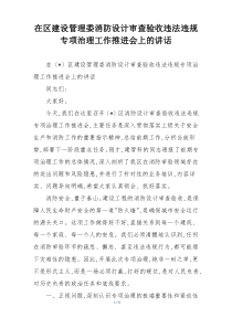 在区建设管理委消防设计审查验收违法违规专项治理工作推进会上的讲话