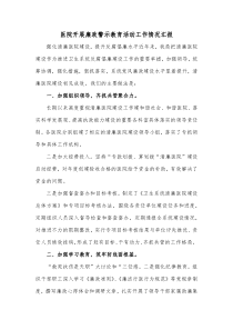 医院开展廉政警示教育活动工作情况汇报