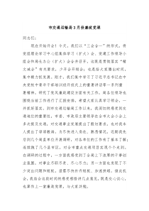 市交通运输局3月份廉政党课