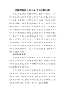 党课：加快完善高水平对外开放体制机制(整理)