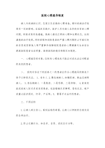 医院心理疏导制度