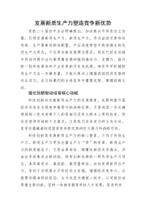 党课：发展新质生产力塑造竞争新优势(整理)