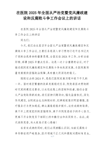 在医院2025年全面从严治党暨党风廉政建设和反腐败斗争工作会议上的讲话