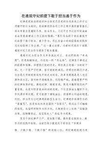 党课：在遵规守纪前提下敢于担当善于作为(整理)