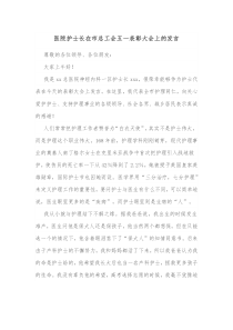 医院护士长在市总工会五一表彰大会上的发言