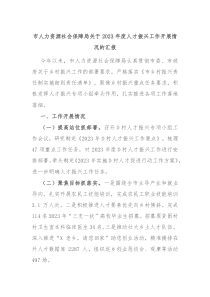 市人力资源社会保障局关于20XX年度人才振兴工作开展情况的汇报