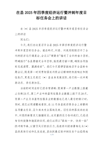 在县2025年四季度经济运行暨冲刺年度目标任务会上的讲话