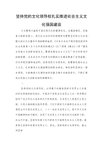 党课：坚持党的文化领导权+扎实推进社会主义文化强国建设(整理)