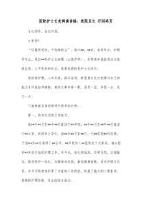 医院护士长竞聘演讲稿道阻且长行则将至