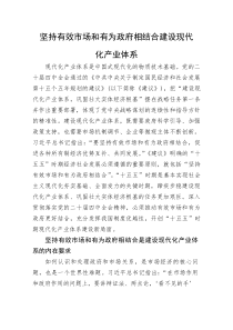 党课：坚持有效市场和有为政府相结合建设现代化产业体系(整理)