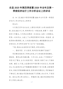 在县2025年第四季度暨2026年全年及第一季度经济运行工作分析会议上的讲话