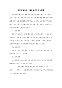 医院疫情防控爆发流行应急预案