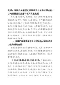 党课：增强机关基层党组织政治功能和组织功能，以高质量基层党建引领高质量发展(整理)