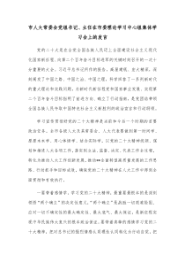 市人大常委会党组书记主任在市委理论学习中心组集体学习会上的发言