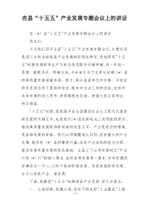在县“十五五”产业发展专题会议上的讲话
