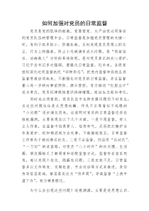 党课：如何加强对党员的日常监督(整理)