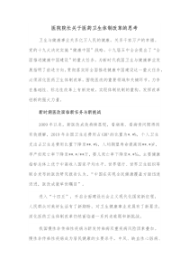 医院院长关于医药卫生体制改革的思考