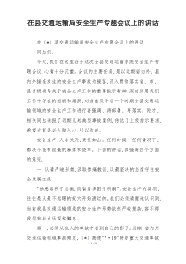 在县交通运输局安全生产专题会议上的讲话