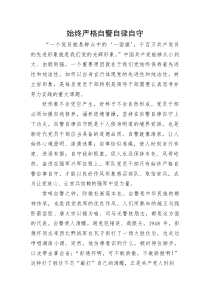 党课：始终严格自警自律自守(整理)