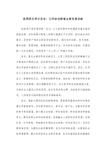 医院院长研讨发言以科技创新催生新发展动能
