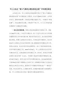 市人大机关提士气强担当建机制促发展作风建设综述