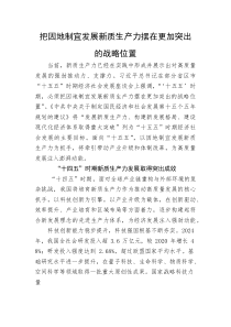 党课：把因地制宜发展新质生产力摆在更加突出的战略位置(整理)