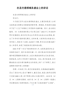在县交通领域务虚会上的讲话
