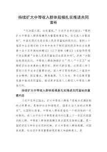 党课：持续扩大中等收入群体规模+扎实推进共同富裕(整理)