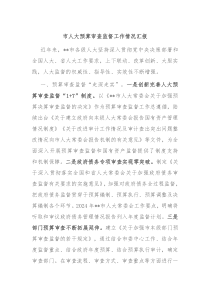 市人大预算审查监督工作情况汇报